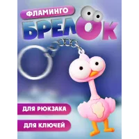 Брелки для ключей зООпарк Фламинго 1 штука