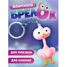 Брелки для ключей зООпарк Фламинго 1 штука