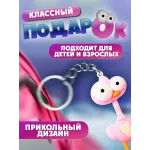 Брелки для ключей зООпарк Фламинго 1 штука
