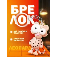 Брелки для ключей зООпарк Леопард 1 штука Брелки для ключей зООпарк Леопард 1 штука