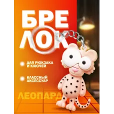 Брелки для ключей зООпарк Леопард 1 штука
