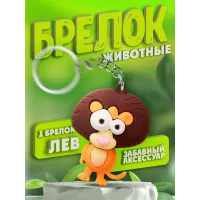 Брелки для ключей зООпарк Лев 1 штука Брелки для ключей зООпарк Лев 1 штука