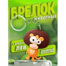 Брелки для ключей зООпарк Лев 1 штука