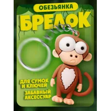 Брелки для ключей зООпарк Обезьяна 1 штука