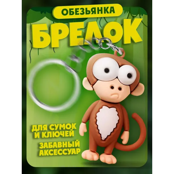 Брелки для ключей зООпарк Обезьяна 1 штука Брелки для ключей зООпарк Обезьяна 1 штука