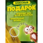 Брелки для ключей зООпарк Обезьяна 1 штука Брелки для ключей зООпарк Обезьяна 1 штука