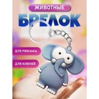 Брелки для ключей зООпарк Слон 1 штука Брелки для ключей зООпарк Слон 1 штука