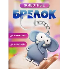 Брелки для ключей зООпарк Слон 1 штука