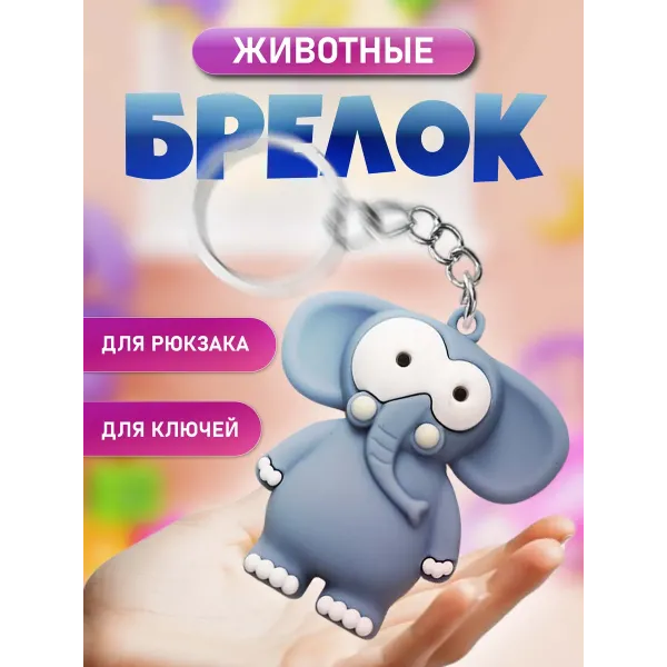 Брелки для ключей зООпарк Слон 1 штука Брелки для ключей зООпарк Слон 1 штука