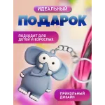 Брелки для ключей зООпарк Слон 1 штука Брелки для ключей зООпарк Слон 1 штука