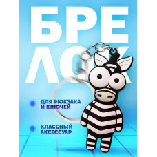 Брелки для ключей зООпарк Зебра 1 штука