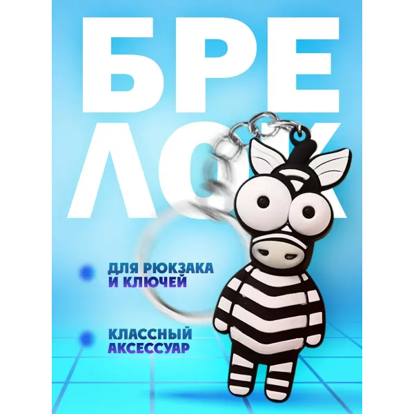 Брелки для ключей зООпарк Зебра 1 штука Брелки для ключей зООпарк Зебра 1 штука