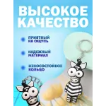 Брелки для ключей зООпарк Зебра 1 штука Брелки для ключей зООпарк Зебра 1 штука