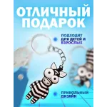 Брелки для ключей зООпарк Зебра 1 штука Брелки для ключей зООпарк Зебра 1 штука