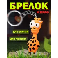 Брелки для ключей зООпарк Жираф 1 штука Брелки для ключей зООпарк Жираф 1 штука
