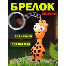 Брелки для ключей зООпарк Жираф 1 штука