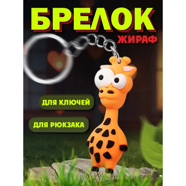 Брелки для ключей зООпарк Жираф 1 штука