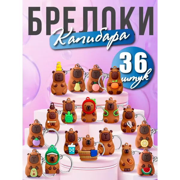 Набор брелков Капибара 36 шт