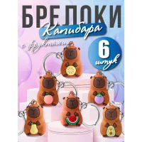 Набор брелков Капибара 6 шт Набор брелков Капибара 6 шт