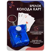 Брелок карты игральные, синие Брелок карты игральные, синие