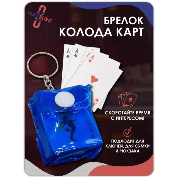 Брелок карты игральные, синие Брелок карты игральные, синие