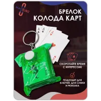 Брелок карты игральные, зеленые Брелок карты игральные, зеленые