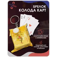 Брелок карты игральные, желтые