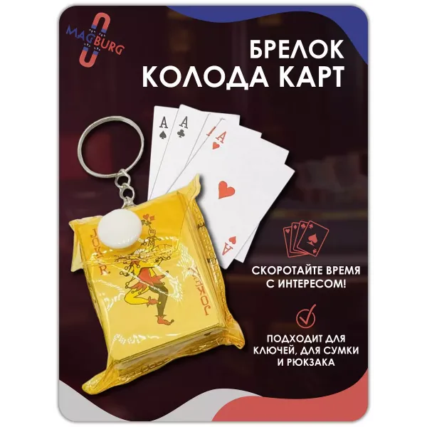 Брелок карты игральные, желтые Брелок карты игральные, желтые