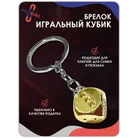 Брелок кубик золото