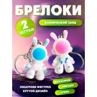 Набор брелков "Зайка космонавт" 2 штуки Набор брелков "Зайка космонавт" 2 штуки