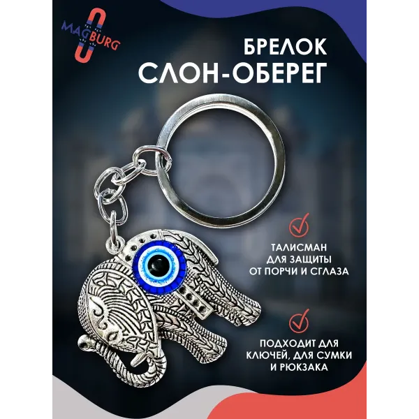 Брелок для ключей Слон- оберег Брелок для ключей Слон- оберег
