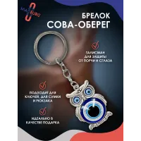 Брелок для ключей Сова-оберег Брелок для ключей Сова-оберег