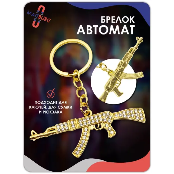 Брелок для ключей АК-47 золото