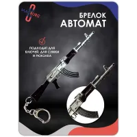 Брелок для ключей Автомат АК-47 Брелок для ключей Автомат АК-47
