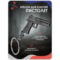 Брелок для ключей Пистолет