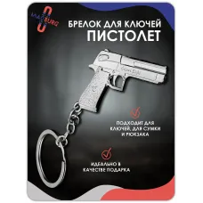 Брелок для ключей Пистолет, серый