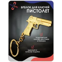 Брелок для ключей Пистолет, золото Брелок для ключей Пистолет, золото