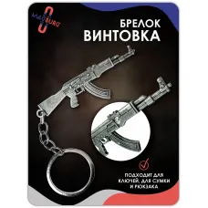 Брелок для ключей Винтовка