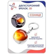 Брелок для ключей 3D Солнце