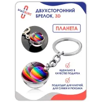 Брелок для ключей 3D Цветная планета Брелок для ключей 3D Цветная планета