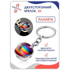 Брелок для ключей 3D Цветная планета