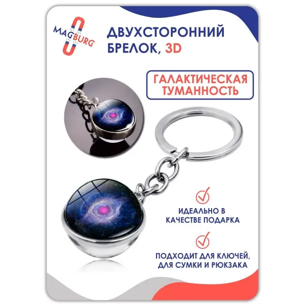Брелок для ключей 3D Галактическая туманность