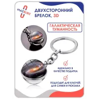Брелок для ключей 3D Галактическая туманность 2 Брелок для ключей 3D Галактическая туманность 2