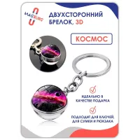 Брелок для ключей 3D Космос Брелок для ключей 3D Космос