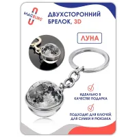 Брелок для ключей 3D Луна Брелок для ключей 3D Луна
