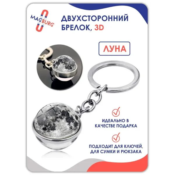Брелок для ключей 3D Луна