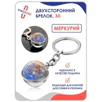 Брелок для ключей 3D Меркурий Брелок для ключей 3D Меркурий