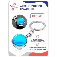 Брелок для ключей 3D Нептун Брелок для ключей 3D Нептун