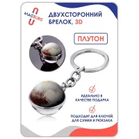 Брелок для ключей 3D Плутон Брелок для ключей 3D Плутон