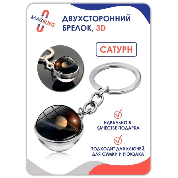 Брелок для ключей 3D Сатурн